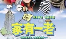 家有一老在线观看,跟随“家有一老”共度温馨时光